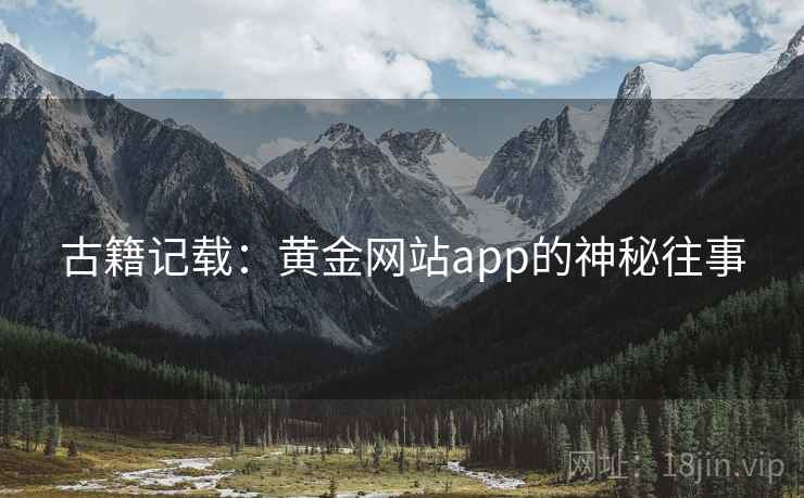 古籍记载：黄金网站app的神秘往事