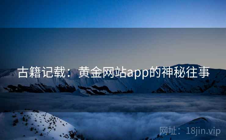 古籍记载：黄金网站app的神秘往事