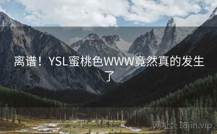 离谱！YSL蜜桃色WWW竟然真的发生了