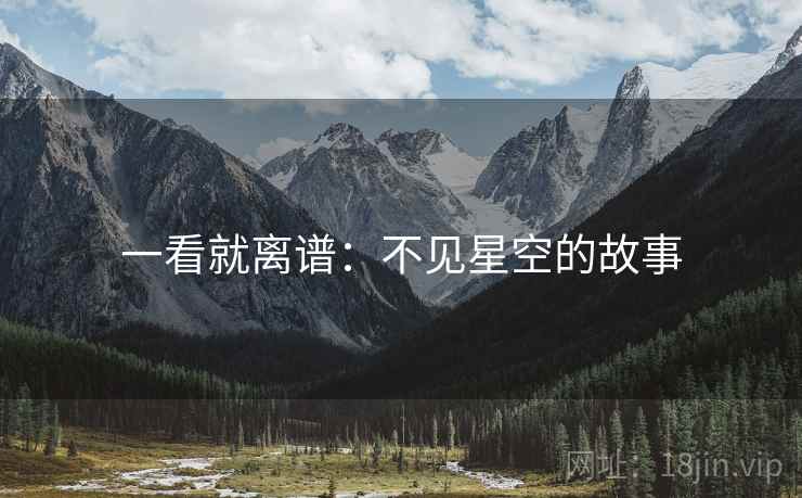 一看就离谱：不见星空的故事