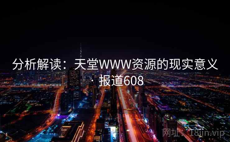 分析解读：天堂WWW资源的现实意义 · 报道608